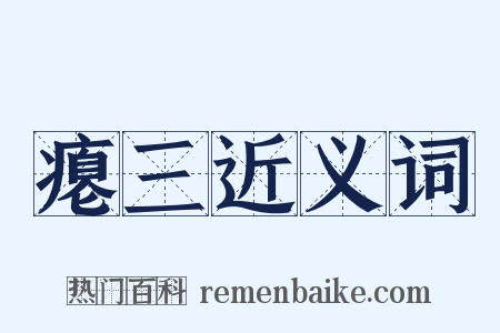 瘪三近义词是什么意思的图片